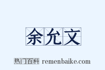 余允文是什么意思的图片